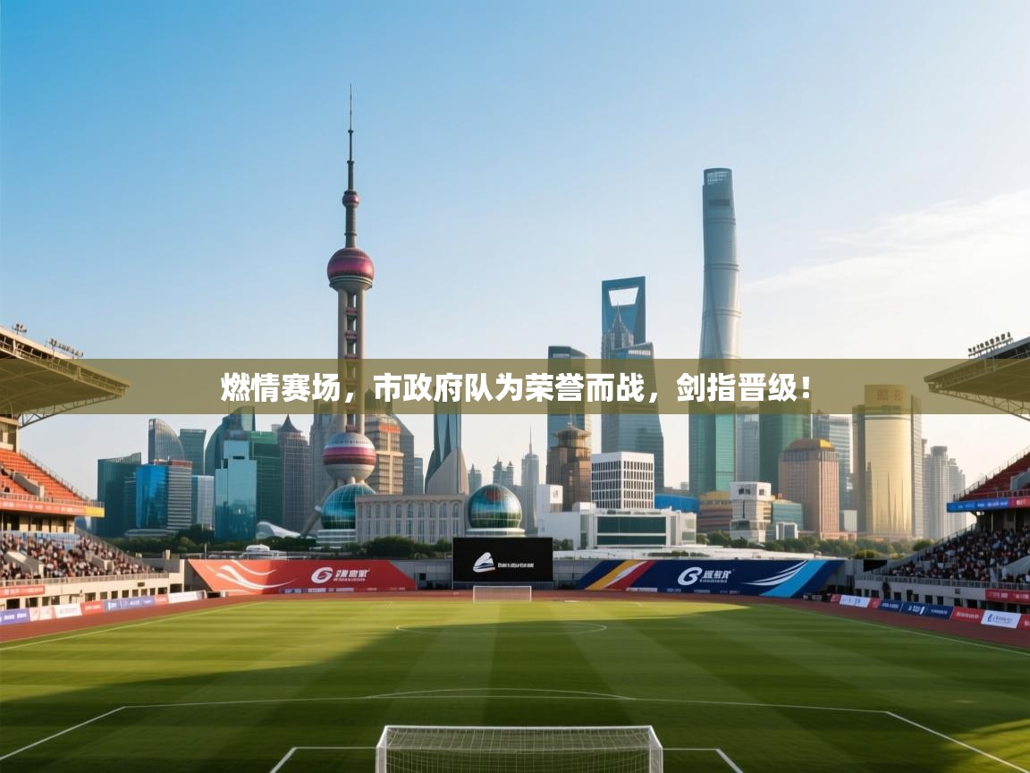 燃情赛场,市政府队为荣誉而战,剑指晋级! 第1张