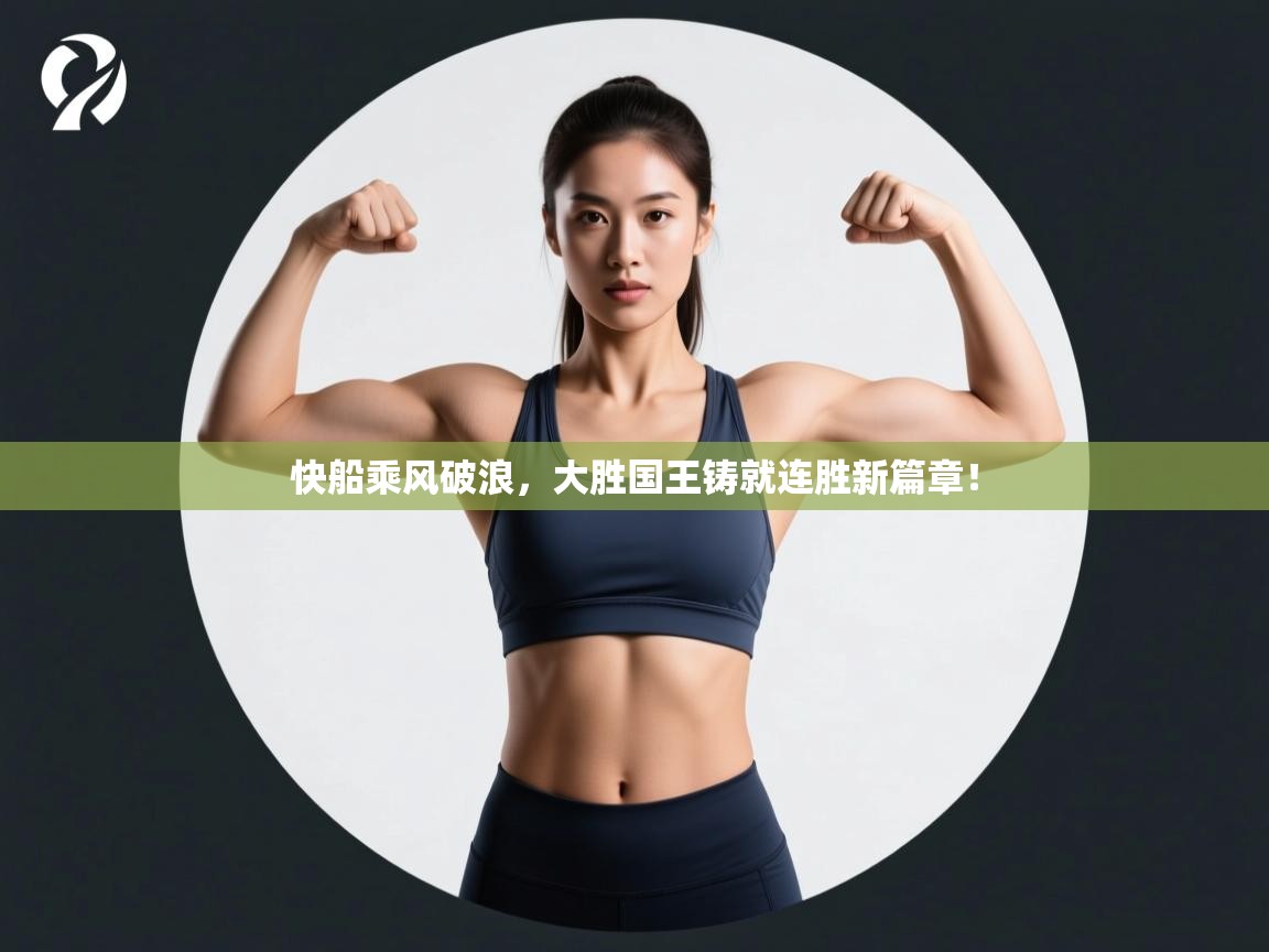 快船乘风破浪，大胜国王铸就连胜新篇章！