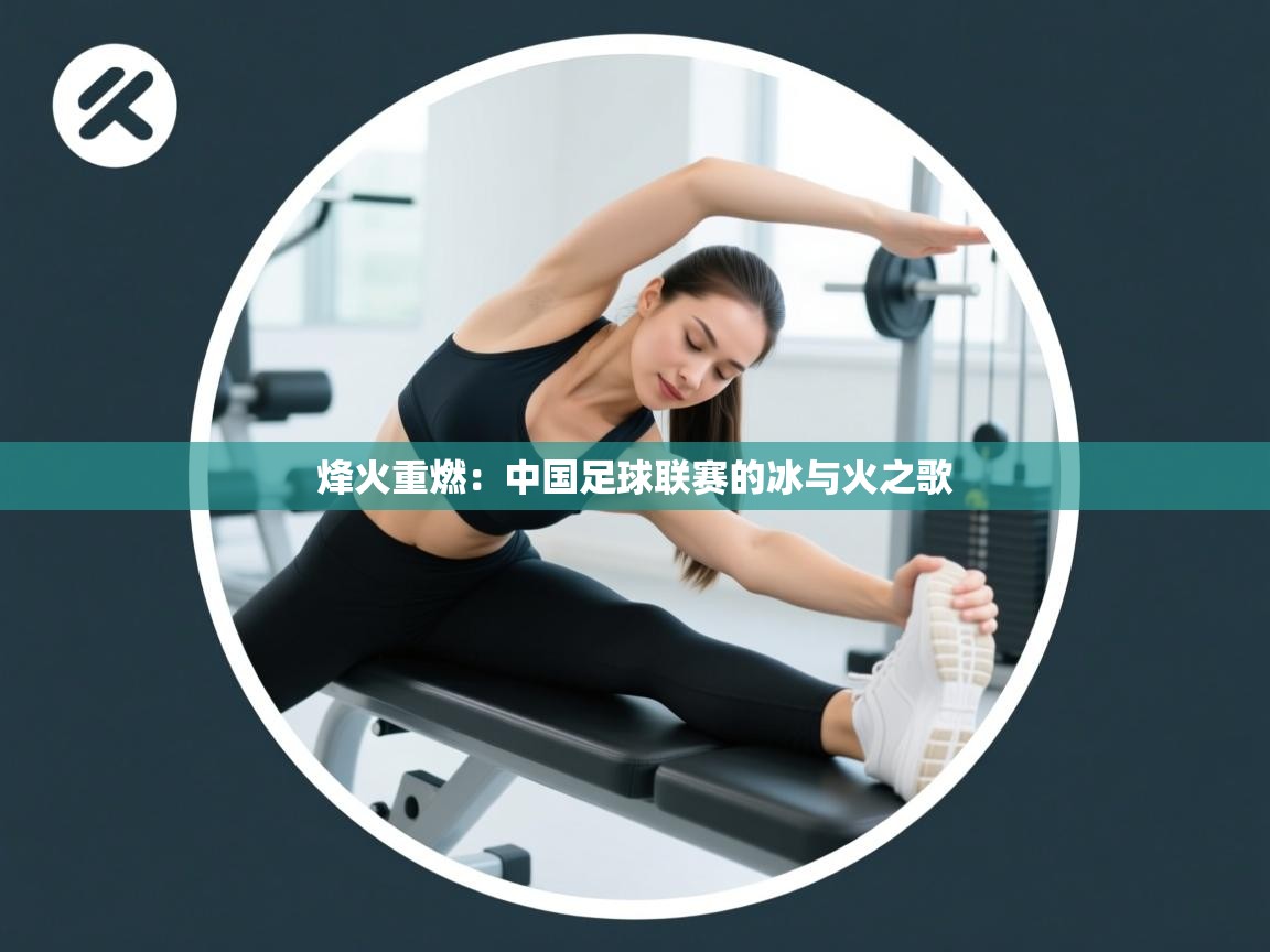 烽火重燃：中国足球联赛的冰与火之歌