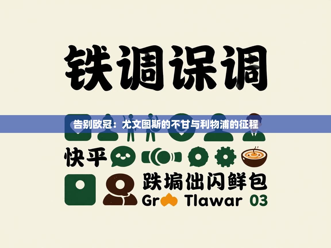 告别欧冠：尤文图斯的不甘与利物浦的征程  第2张